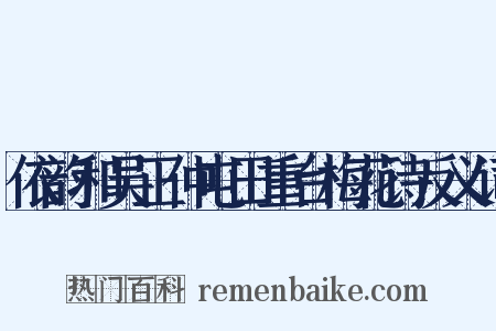 依韵和吴正仲屯田重台梅花诗反义词是什么意思的图片